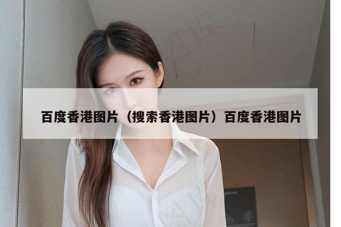 百度香港图片(搜索香港图片)百度香港图片